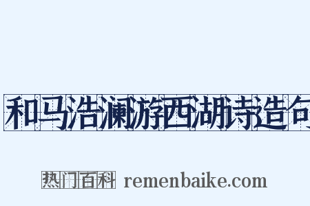 和马浩澜游西湖诗造句是什么意思的图片